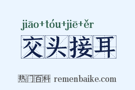 交头接耳是什么意思的图片